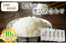【令和6年産新米 先行予約受付】京都府福知山産　姫髪の里詰め合わせ　2kg×5 計10kg  ふるさと納税 米 こめ 白米 コシヒカリ こしひかり 10kg 京都府 福知山市
