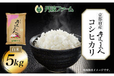 ＜令和６年産新米＞京都府産コシヒカリ 丹波美人　白米5kg  ふるさと納税 米 こめ 白米 コシヒカリ こしひかり 5kg 京都府 福知山市