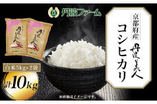 ＜令和６年産新米＞京都府産コシヒカリ　丹波美人　白米5kg×2袋 計10kg  ふるさと納税 米 こめ 白米 コシヒカリ こしひかり 10kg 京都府 福知山市