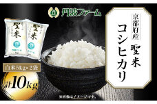 ＜令和６年産新米＞京都府産コシヒカリ「聖米」　白米5kg×2袋 計10kg  ふるさと納税 米 こめ 白米 コシヒカリ こしひかり 10kg 京都府 福知山市