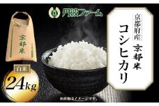 ＜令和６年産新米＞京都府産コシヒカリ 白米24kg  ふるさと納税 米 こめ 白米 コシヒカリ こしひかり 24kg 京都府 福知山市