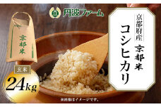＜令和６年産新米＞京都府産コシヒカリ 玄米24kg  ふるさと納税 玄米 こめ コシヒカリ こしひかり 24kg 京都府 福知山市