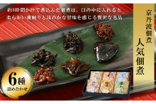 京丹波佃煮 人気佃煮６種詰め合わせ / ふるさと納税 佃煮 詰め合わせ 国産 ご飯 ごはん お供 小分け 個包装 お土産 お取り寄せ グルメ 人気 おすすめ 京丹波 京都府 福知山市