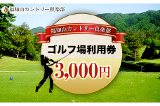 福知山カントリー倶楽部　ゴルフ場利用券3,000円  ふるさと納税 ゴルフ利用券 ゴルフ場利用券 ゴルフプレー券 ゴルフ 緑 みどり 山 紅葉 自然 鹿 シカ 京都府 福知山市 京都 福知山 奥京都