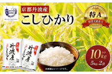 ＜特A獲得実績あり＞京都丹波産 こしひかり 5kg×2 計10kg  ふるさと納税 米 こしひかり コシヒカリ こめ 10kg 京都府 福知山市