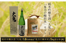 純米吟醸生酒「大鬼」1.8リットルと【令和6年産新米】「鬼力の棚田米」5㎏セット（A)  ふるさと納税 日本酒 お酒 酒 純米吟醸 米 お米 5kg 京都府 福知山市