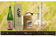 純米吟醸ひやおろし「赤の大鬼」1.8リットルと【令和6年産新米】「鬼力の棚田米」5㎏セット（C)  ふるさと納税 日本酒 お酒 酒 純米吟醸 米 お米 5kg 京都府 福知山市