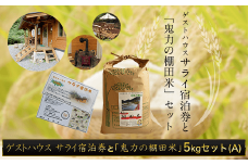 ゲストハウス サライ宿泊券と【令和6年産新米】「鬼力の棚田米」5kgセット（A)  ふるさと納税 米 お米 5kg 宿泊券 旅行券 宿泊 旅行 京都府 福知山市