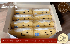 ＜米粉100%シフォンケーキ専門店＞グルテンフリー生クリームサンドシフォンケーキ8個セット＜おいしふぉん＞  ふるさと納税 シフォンケーキ グルテンフリー ケーキ スイーツ 米粉 京都府 福知山市