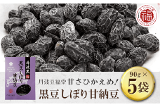 甘さひかえめ 黒豆しぼり甘納豆 90g×5袋  ふるさと納税 黒豆 甘納豆 まめ お菓子 おつまみ お取り寄せ 京都府 福知山市 京都 福知山 ふるさと 奥京都