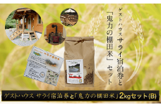 ゲストハウス サライ宿泊券と【令和6年産新米】「鬼力の棚田米」2kgセット（B)  ふるさと納税 米 お米 2kg 宿泊券 旅行券 宿泊 旅行 京都府 福知山市