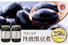 丹波黒豆煮 250g×2本箱入り  ふるさと納税 黒豆 黒豆煮 豆 まめ お菓子 おつまみ お取り寄せ 京都府 福知山市 京都 福知山 ふるさと 奥京都