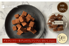 ＜米粉100%シフォンケーキ専門店＞グルテンフリー生チョコトリュフシフォン9個セット＜おいしふぉん＞  ふるさと納税 シフォンケーキ グルテンフリー ケーキ スイーツ 米粉 京都府 福知山市