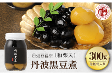 丹波黒豆煮(和栗入) 300g 化粧箱入り  ふるさと納税 黒豆 黒豆煮 お菓子 おつまみ お取り寄せ 京都府 福知山市