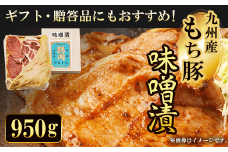 ギフト・贈答品にもおすすめ!九州産もち豚 味噌漬 950g  ふるさと納税 もち豚 豚 味噌漬け 和牛 具材 お中元 お歳暮 ギフト 贈答 詰め合わせ 豚肉 タレ おかず おつまみ 人気 京都府 福知山市