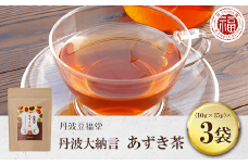 丹波大納言 あずき茶 (10g×15p)×3袋  ふるさと納税 あずき茶 小豆 あずき お茶 茶 美肌 むくみ解消 京都府 京都 福知山 ふるさと 奥京都