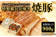ギフト・贈答品にもおすすめです!特製備長炭焼き焼豚　木箱3本入り 合計900g  ふるさと納税 焼豚 焼き豚 チャーシュー ラーメン 具材 お中元 お歳暮 ギフト 贈答 詰め合わせ 豚肉 タレ おかず おつまみ 人気 京都府 福知山市