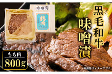 黒毛和牛味噌漬 もも肉800g  ふるさと納税 もも肉 もも 味噌漬け 和牛 具材 お中元 お歳暮 ギフト 贈答 詰め合わせ 豚肉 タレ おかず おつまみ 人気 京都府 福知山市