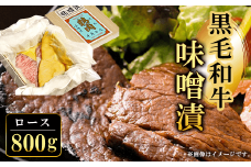 黒毛和牛味噌漬ロース800g  ふるさと納税 ロース 味噌漬け 和牛 具材 お中元 お歳暮 ギフト 贈答 詰め合わせ 豚肉 タレ おかず おつまみ 人気 京都府 福知山市