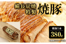 備長炭焼特製焼豚1本(380g)  ふるさと納税 焼豚 焼き豚 チャーシュー ラーメン 具材 お中元 お歳暮 ギフト 贈答 詰め合わせ 豚肉 タレ おかず おつまみ 人気 京都府 福知山市