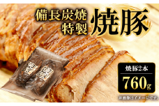 備長炭焼特製焼豚2本(760g)  ふるさと納税 焼豚 焼き豚 チャーシュー ラーメン 具材 お中元 お歳暮 ギフト 贈答 詰め合わせ 豚肉 タレ おかず おつまみ 人気 京都府 福知山市