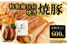 特製備長炭焼き焼豚　木箱2本入り600g  ふるさと納税 焼豚 焼き豚 チャーシュー ラーメン 具材 お中元 お歳暮 ギフト 贈答 詰め合わせ 豚肉 タレ おかず おつまみ 人気 京都府 福知山市