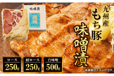 九州産もち豚味噌漬(ロース250g・肩ロース250g・白味噌500g)  ふるさと納税 ロース 味噌漬け 和牛 具材 お中元 お歳暮 ギフト 贈答 詰め合わせ 豚肉 タレ おかず おつまみ 人気 京都府 福知山市