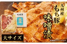 九州産もち豚 味噌漬-大サイズ-  ふるさと納税 もち豚 豚 味噌漬け 和牛 具材 お中元 お歳暮 ギフト 贈答 詰め合わせ 豚肉 タレ おかず おつまみ 人気 京都府 福知山市
