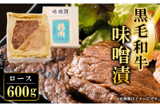黒毛和牛味噌漬ロース600g  ふるさと納税 ロース 味噌漬け 和牛 具材 お中元 お歳暮 ギフト 贈答 詰め合わせ 豚肉 タレ おかず おつまみ 人気 京都府 福知山市