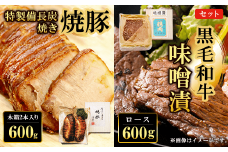 黒毛和牛味噌漬ロース600g　特製備長炭焼き焼豚 木箱2本入り600g　セット  ふるさと納税 ロース 味噌漬け 和牛 具材 お中元 お歳暮 ギフト 贈答 詰め合わせ 豚肉 タレ おかず おつまみ 人気 京都府 福知山市