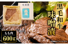 黒毛和牛味噌漬 もも肉600g  ふるさと納税 もも肉 もも 味噌漬け 和牛 具材 お中元 お歳暮 ギフト 贈答 詰め合わせ 豚肉 タレ おかず おつまみ 人気 京都府 福知山市