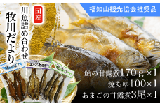 ＜国内産＞川魚詰め合わせ（牧川だより）鮎の甘露煮170ｇ×1　焼あゆ100×1　あまごの甘露煮3尾×1  ふるさと納税 鮎 アユ 川魚  牧川 詰め合わせ　真空パック 保存 京都府　福知山市　京都 福知山 奥京都