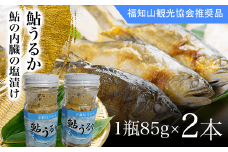 ＜国内産＞鮎うるか（鮎の内臓の塩漬け ）　1瓶85g×2本  ふるさと納税 鮎 アユ あゆ 塩漬け しおづけ 川魚 かわざかな さかな 詰め合わせ　瓶詰め 京都府　福知山市 京都 福知山 奥京都 