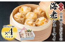 中華職人こだわりの 大粒 海老シューマイ （約50g×6個）×4パック  ふるさと納税 シューマイ 海老 中華 京都府 福知山市