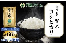 ＜令和６年産新米＞＜6ヶ月定期便＞京都府産コシヒカリ「聖米」　白米10g×6ヶ月連続 計60kg  ふるさと納税 米 定期便 こめ 白米 コシヒカリ こしひかり 10kg 京都府 福知山市