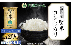 ＜令和６年産新米＞＜12ヶ月定期便＞京都府産コシヒカリ「聖米」　白米10g×12ヶ月連続 計120kg  ふるさと納税 米 定期便 こめ 白米 コシヒカリ こしひかり 10kg 京都府 福知山市