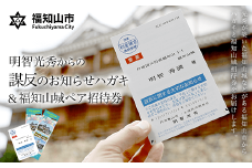 明智光秀からの「謀反のお知らせハガキ」&福知山城ペア招待券 