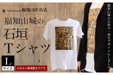 ＜福知山市公式＞福知山城の石垣Tシャツ＜ふるさと納税限定＞Lサイズ 