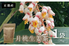 月桃生姜茶　1袋(28g)  ふるさと納税 生姜 新生姜 ほうじ茶 しょうが ショウガ お茶 おいしい 美容 血行 代謝アップ 冷え防止 京都府 福知山市 京都 福知山 奥京都