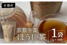 京都生姜ほうじ茶 1袋（3g×20包）  ふるさと納税 生姜 新生姜 ほうじ茶 しょうが ショウガ お茶 おいしい 美容 血行 代謝アップ 冷え防止 京都府 福知山市 京都 福知山 奥京都 