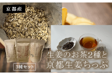 生姜のお茶２種と京都生姜ちっぷセット  ふるさと納税 生姜 新生姜 生姜茶 ほうじ茶 お茶 京都府 福知山市