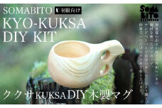 SOMABITO KYO-KUKSA DIY KIT(初級向け)  ククサDIY木製マグ  ふるさと納税 キャンプ用品 キャンプ アウトドア用品  おすすめ 木の香り アウトドア 人気 お祝い プレゼント オリジナル 京都府 福知山市 京都 福知山 ふるさと 奥京都