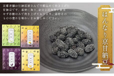 ＜はんなり京甘納豆＞  ふるさと納税 甘納豆 栗 黒豆 豆 まめ 京都府 福知山市 京都 福知山 ふるさと 奥京都