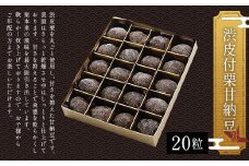 ＜渋皮付栗甘納豆20粒＞  ふるさと納税 甘納豆 甘さひかえめ 渋皮 栗 黒豆 小豆 和菓子 お菓子 おやつ お茶請け お取り寄せ 京都府 福知山市