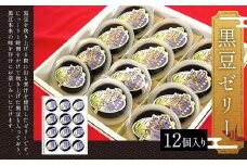 ＜黒豆ゼリー12個入り＞  ふるさと納税 黒豆ゼリー ゼリー 黒豆 デザート スイーツ お菓子 おやつ 和菓子 京都府 福知山市