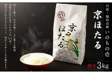 丹波産いのちの壱　精米　京ほたる3kg  ふるさと納税 米 こめ 3kg コメ 甘味 あま味 大きめ粒 いい香り 京都府 福知山市 京都 福知山 奥京都