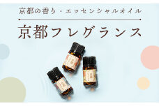 京都の⾹り・エッセンシャルオイル「京都フレグランス」１ml×３本  ふるさと納税 アロマオイル アロマ オイル 桔の⾹ いい香り 癒し リフレッシュ リラックス 美肌 整う 京都府 福知山市 京都 福知山 奥京都