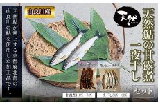 【由良川産】天然鮎の甘露煮・一夜干しセット  ふるさと納税 鮎 あゆ 天然 京都府 福知山市