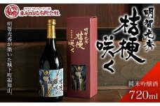 【明智光秀が築いた城下町福知山】明智光秀　桔梗咲く純米吟醸酒720ml  ふるさと納税 酒 お酒 日本酒 純米吟醸酒 京都府 福知山市