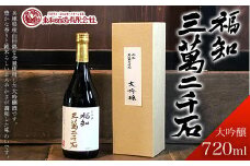 福知三萬二千石 大吟醸720ml  ふるさと納税 酒 お酒 日本酒 大吟醸 京都府 福知山市